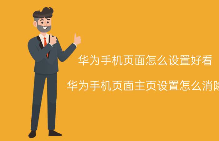 华为手机页面怎么设置好看 华为手机页面主页设置怎么消除？